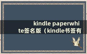 kindle paperwhite签名版（kindle书签有什么用）